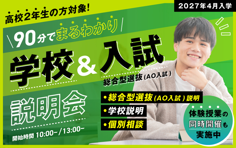 学校&入試説明会